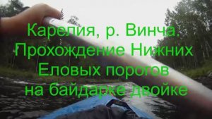 Карелия, р. Винча. Пороги_2.wmv