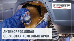 Антикор колесных арок автомобиля | Антикоррозийный центр Интерпласт