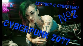 ДОГОВОР С СОВЕСТЬЮ ПРОХОЖДЕНИЕ ЧАСТЬ №2 /Cyberpunk 2077