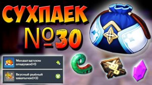 СУХПАЕК №30 - ВСЕ ЧТО НУЖНО ЗНАТЬ Где его можно получить и для чего он нужен Геншин импакт
