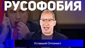 Русофобия： история ненависти к русским - Норд-Ост, Беслан, Грузия 080808!