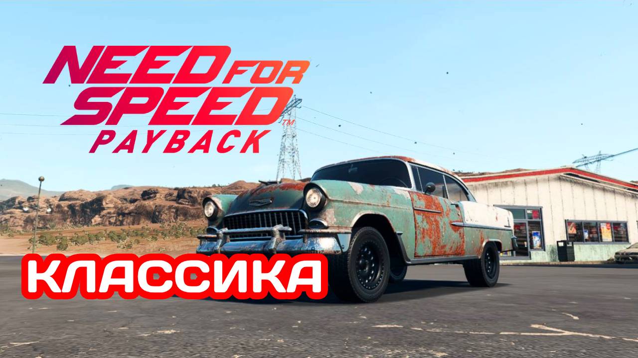 NEED FOR SPEED PAYBACK #17  ВОССТАНОВИЛ Chevrolet Bel Air