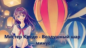 Мистер Кредо // Воздушный шар // минус (Instrumental)