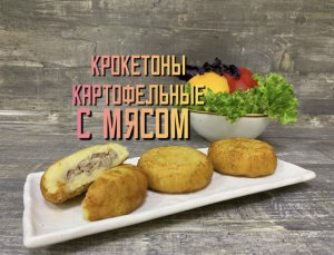 Картофельные крокетоны с мясом