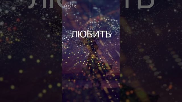 Ты наделена невероятным Даром. ✨Медитация✨ благодарности вселенной. Медитация Ева Рэй #shorts