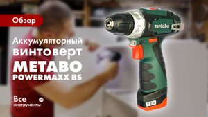 Обзор аккумуляторного винтоверта Metabo PowerMaxx BS