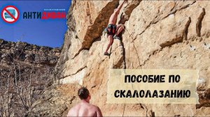 Скалолазание для чайников. Моя первая скалолазка в ущелье Березовая Балка, Кисловодск.