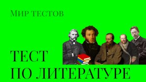 Тест по литературе