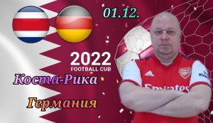 Коста-Рика-Германия/Чемпионат Мира 2022/01.12