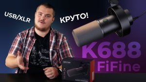 Новый универсальный Fifine K688 - Может и в USB и в XLR