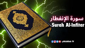 Сура Инфитар в полном качестве 4K, Коран Красивое чтение