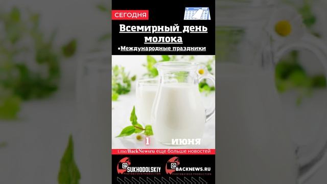 Сегодня, 1 июня, в этот день отмечают праздник, Всемирный день молока