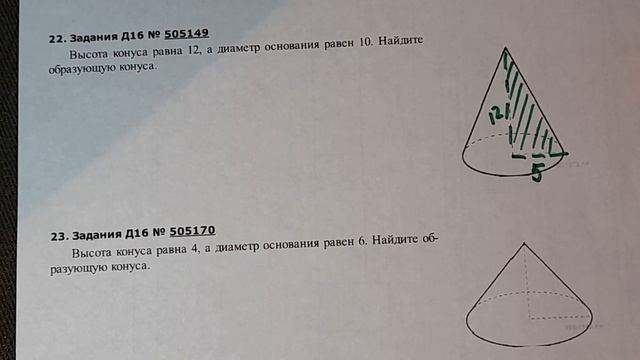 Егэ,11кл. Высота конуса равна 12, а диаметр основания равен 10 .Найдите образующую конуса.mp4