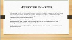 Права и обязанности ведущего Инженера ПТО.mp4