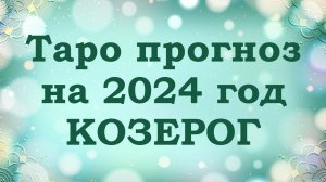 КОЗЕРОГ | ТАРО прогноз на 2024 год