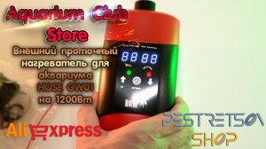 ► ВНЕШНИЙ ПРОТОЧНЫЙ НАГРЕВАТЕЛЬ ДЛЯ АКВАРИУМА HOSE GW01 НА 1200ВТ ? РАСПАКОВКА ? И ОБЗОР ⬇️