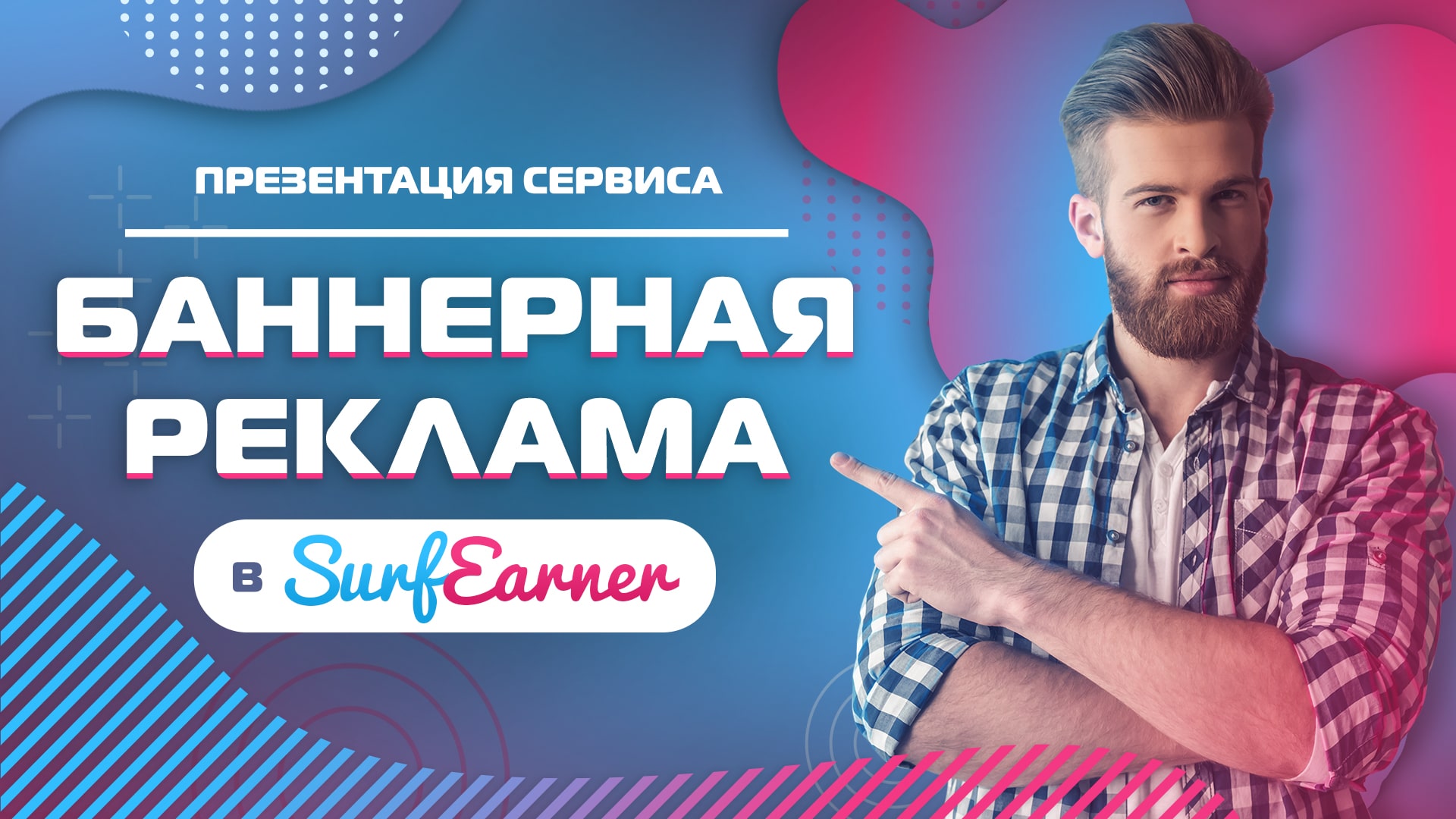 Презентация сервиса "Баннерная реклама" в SurfEarner