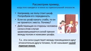 Физика 7 класс Трение покоя