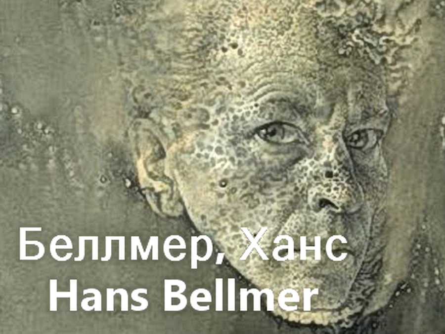 Ханс Беллмер Hans Bellmer,  работы биография
