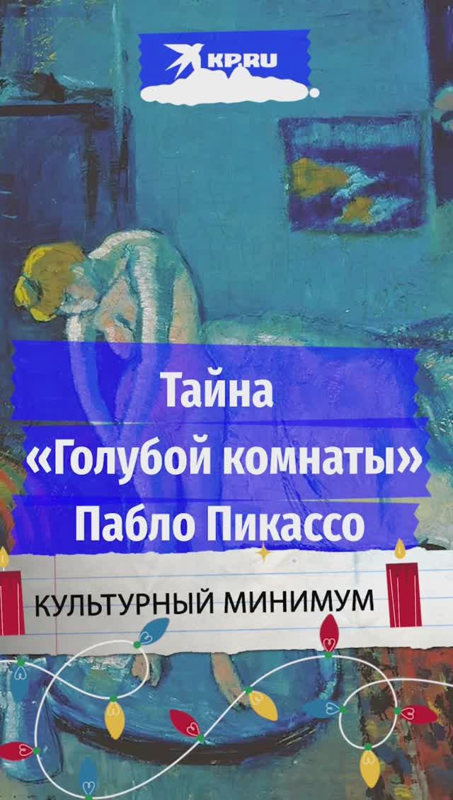 Тайна «Голубой комнаты» Пабло Пикассо