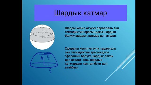 ШАР ЖАНА СФЕРА.