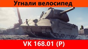 Обзор VK 168.01 (P) Мини маус премиумный | Tanks Blitz