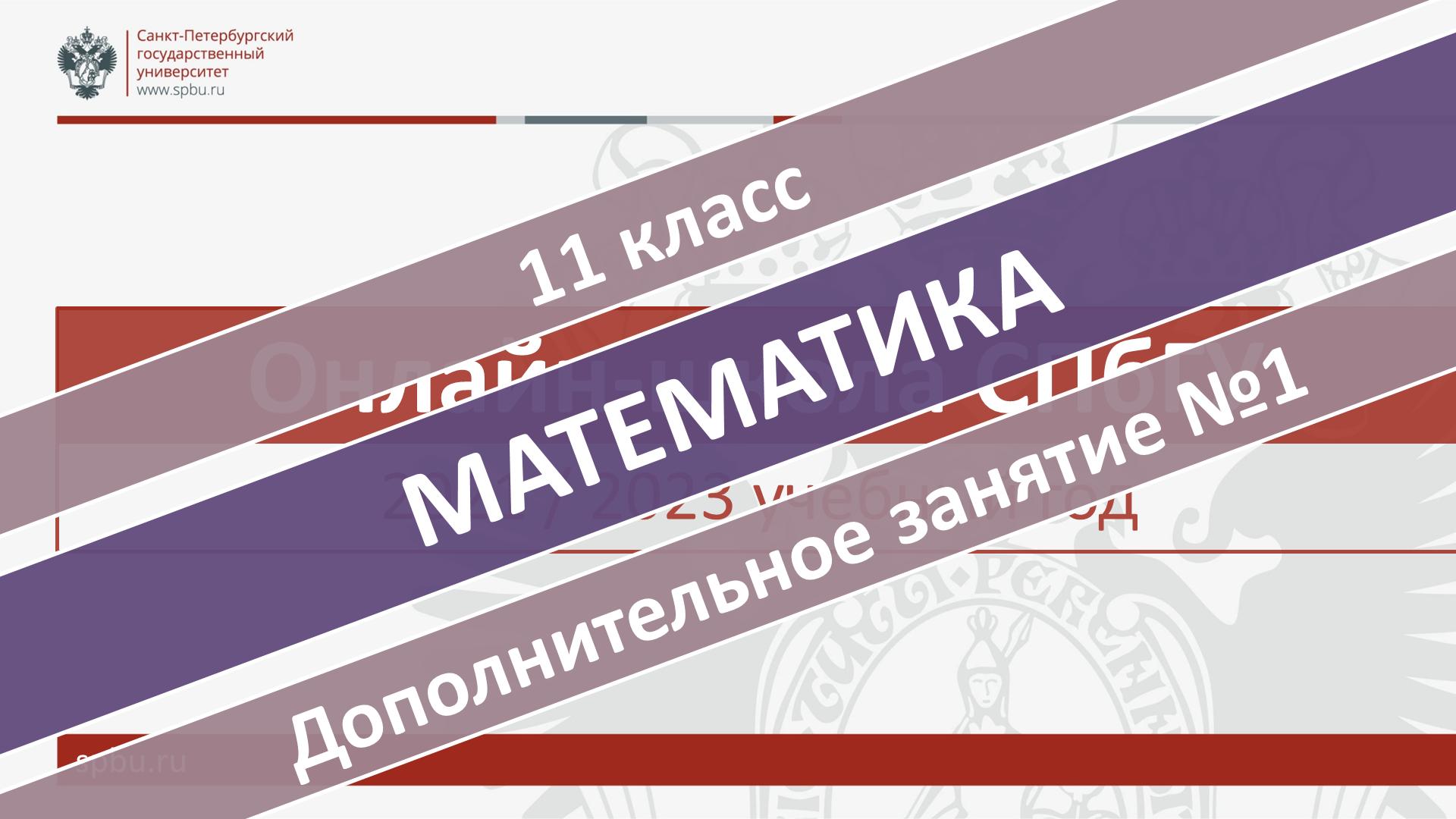 Онлайн-школа СПбГУ 2022-2023. 11 класс. Математика. Дополнительное занятие №1