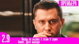 Жизнь по вызову 2 сезон 10 серия