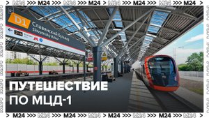 Путешествие по МЦД-1 на электричке: "Это Москва. Транспорт" - Москва 24