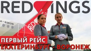 Red Wings: Рейс Екатеринбург - Воронеж на Суперджет 100. Первый рейс