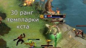 ГАЙД на ТЕМПЛАРКУ Dota 2