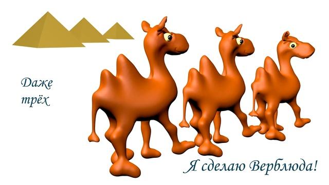 Мультфильм песенка о верблюдах для детей