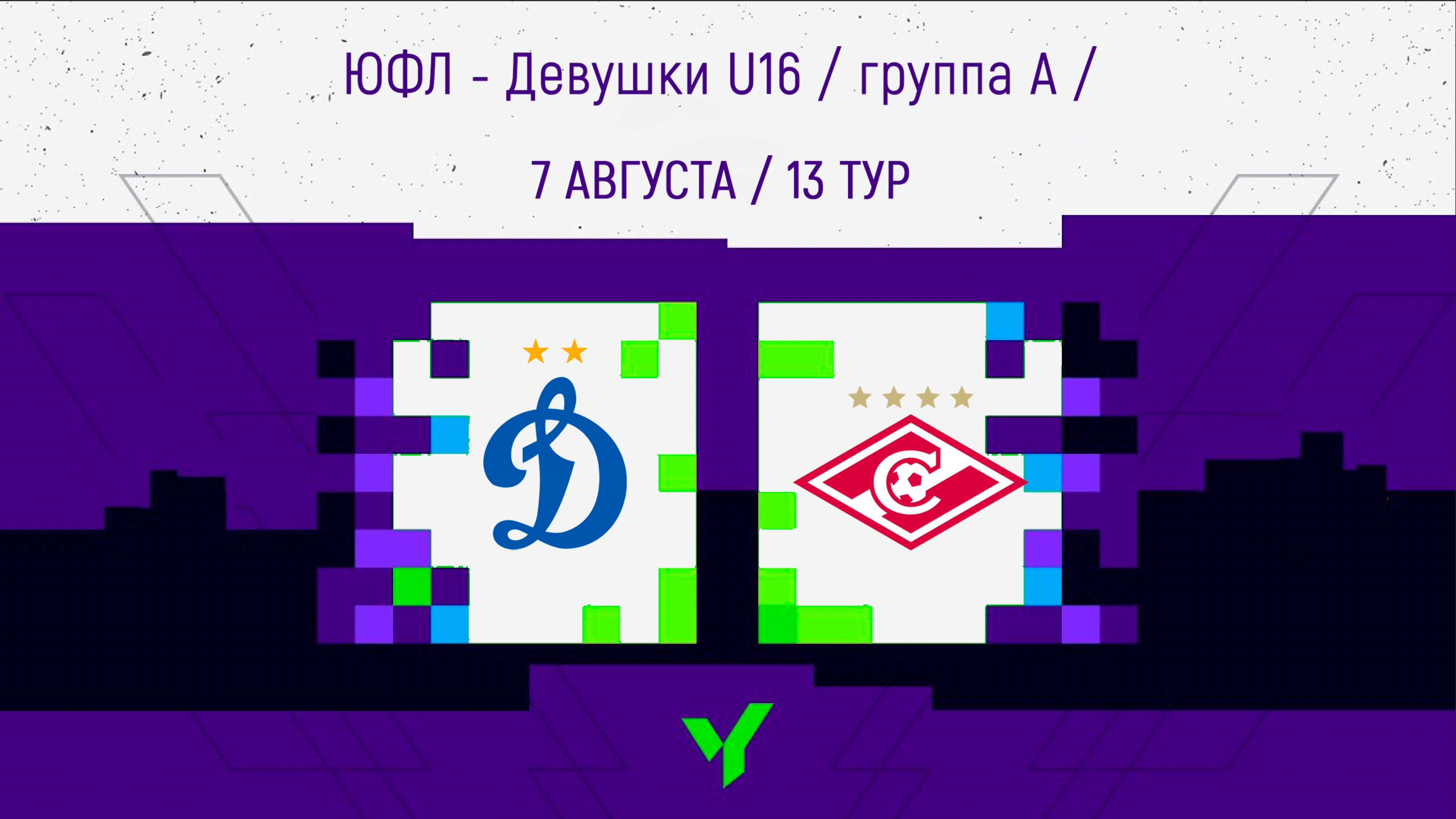 Динамо vs Спартак (Первенство России по футболу. ЮФЛ-Девушки U16)