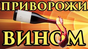 Будет твоим СИЛЬНЫЙ Приворот на вино Любовная магия ВМЕСТЕ, ТОЛЬКО С ТОБОЙ ЛЮБОВЬ БЫСТРО