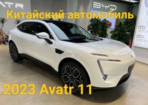 2023 Avatr 11 Обзор Китайского автомобиля. Интерьер и экстерьер.
