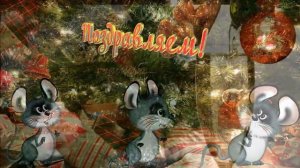 С Наступающим Новым годом ВАС Лучшие прикольные поздравления и пожелания на новый год