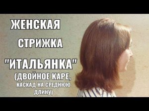 Женская стрижка Каскад на среднюю длину волос . Итальянка. women haircut.