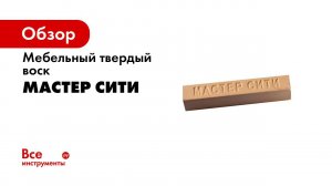 ВОСК мебельный твердый «МАСТЕР СИТИ»