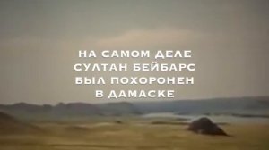 Султан Бейбарс