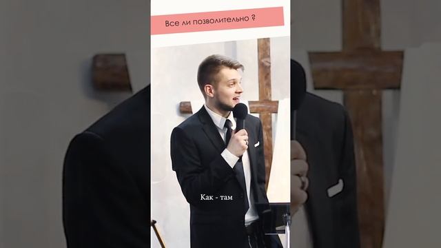 Все ли позволительно? смотреть онлайн