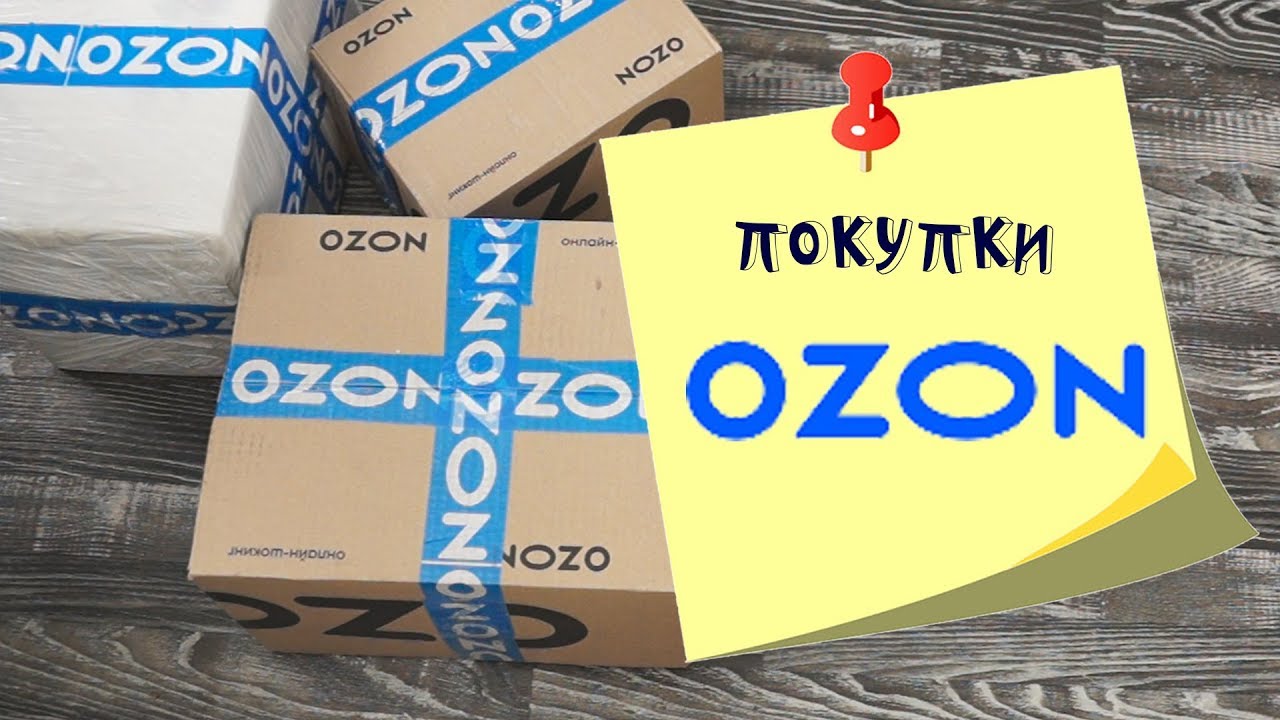 Покупки с магазина Озон potemkin3