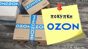 Покупки с магазина Озон potemkin3