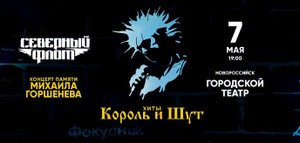 группа "Северный Флот" (Король и Шут), песня "Марионетки".