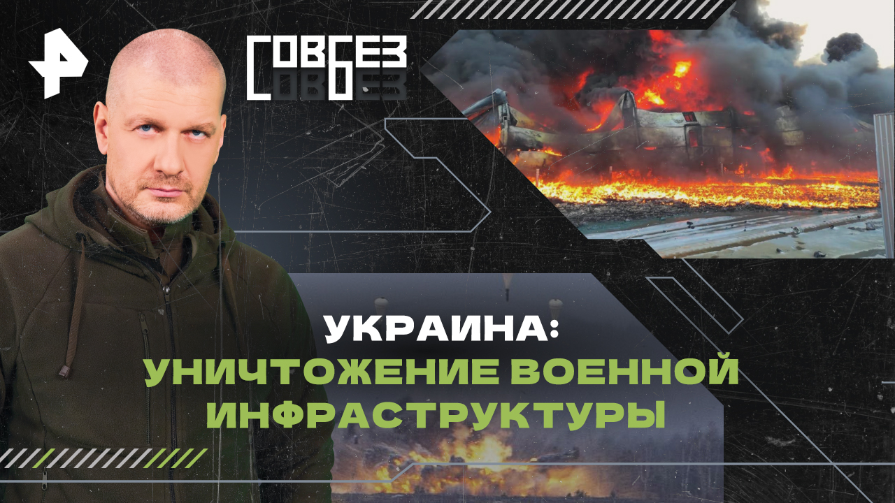 Украина: уничтожение военной инфраструктуры  СОВБЕЗ (30.03.2024)