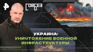 Украина: уничтожение военной инфраструктуры — СОВБЕЗ (30.03.2024)