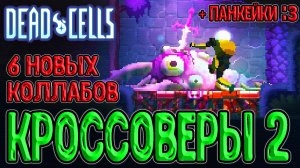Обновление и новые Кроссоверы / Лор комнаты, Оружие и... Панкейки? / Dead Cells Everyone is Here 2