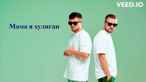 Мама, я хулиган Galibri & Mavik  ( ТЕКСТ ПЕСНИ )