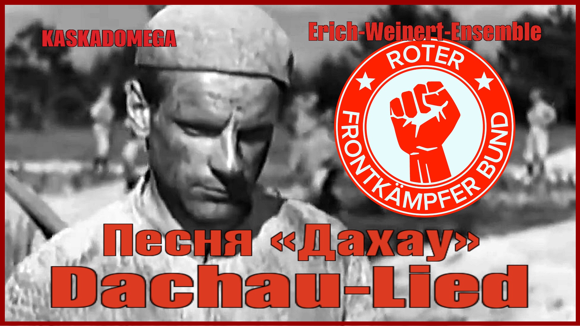 Песня «Дахау» / Dachau-Lied (1938-1966)