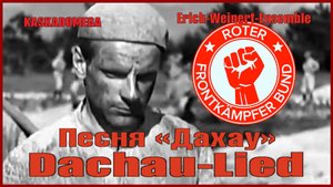 Песня «Дахау» / Dachau-Lied (1938-1966)