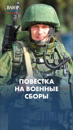 Повестка на военные сборы